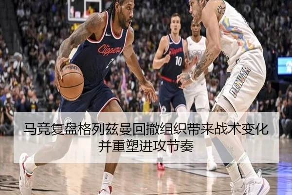 马竞复盘格列兹曼回撤组织带来战术变化并重塑进攻节奏