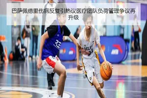 巴萨佩德里伤病反复引热议医疗团队负荷管理争议再升级