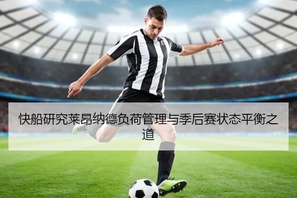 快船研究莱昂纳德负荷管理与季后赛状态平衡之道