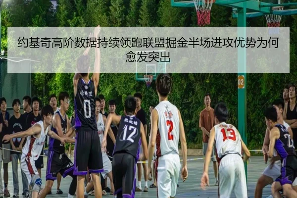 约基奇高阶数据持续领跑联盟掘金半场进攻优势为何愈发突出